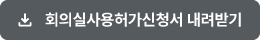 회의실 사용허가 신청서 내려받기