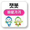 챗봇 상담 바로가기